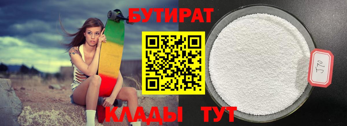 Йошкар-Ола  БУТИРАТ BDO 33%  Вход с VPN 